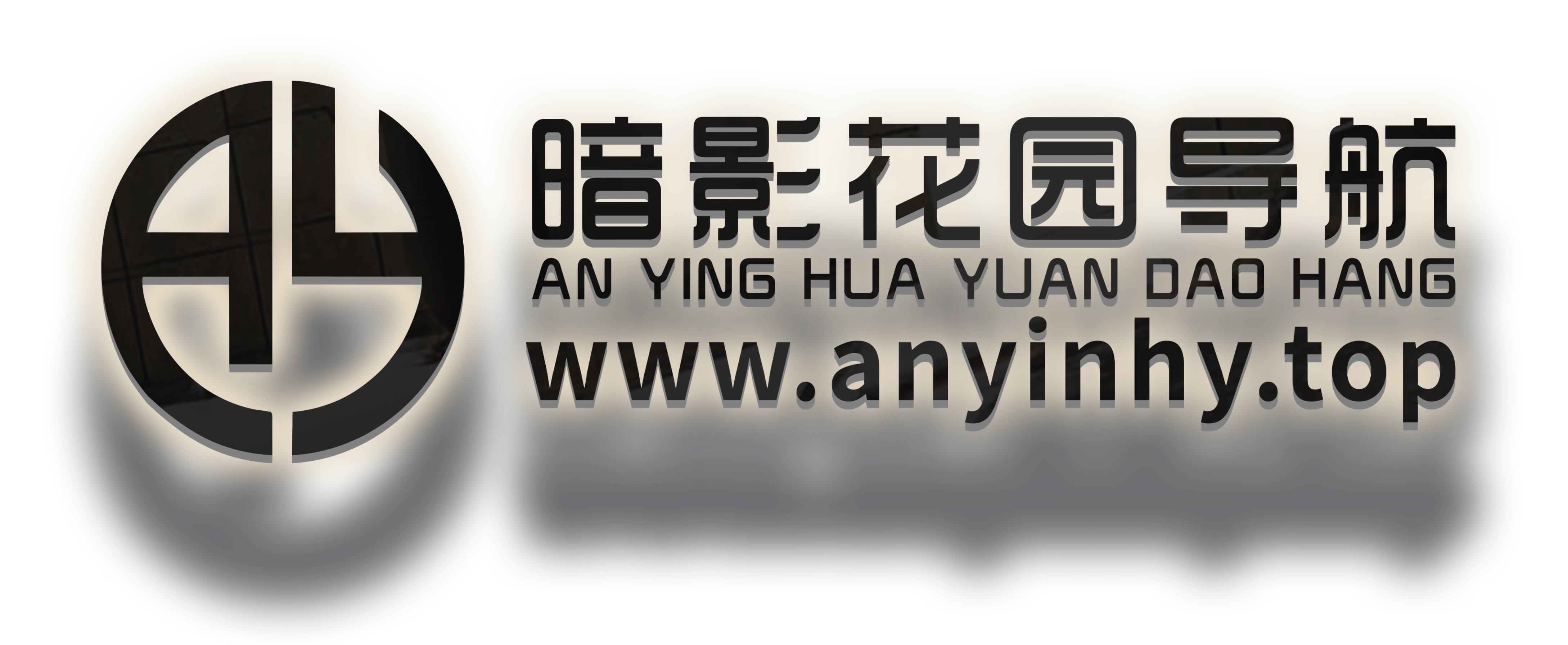 暗影花园导航